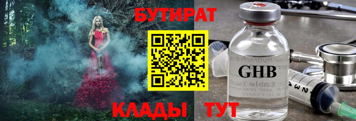 БУТИРАТ GHB  Вход с VPN  БУТИРАТ  Дубна 